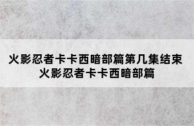 火影忍者卡卡西暗部篇第几集结束 火影忍者卡卡西暗部篇